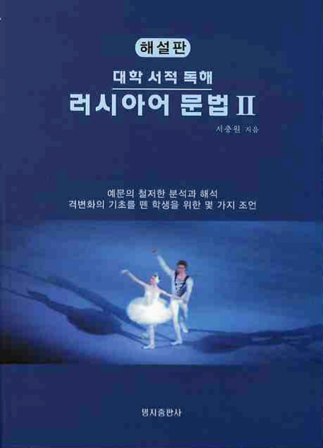 (대학 서적 독해)러시아어 문법 : 해설판. 2