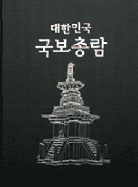 (대한민국) 국보총람