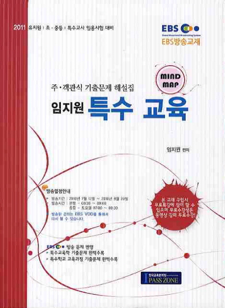 (임지원)특수 교육 : Mindmap : 주·객관식 기출문제 해설집