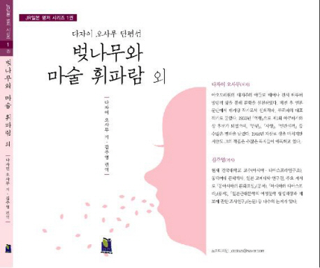 벚나무와 마술 휘파람 외  : 다자이 오사무 단편선