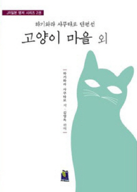 고양이 마을 외  : 하기와라 사쿠타로 단편선