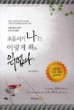 초등시기 나는 이렇게 책을 읽었다 : 서울대생 13인의 초등 독서이력