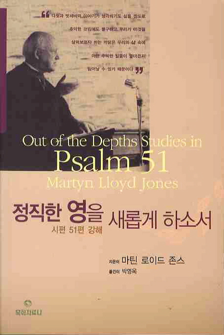 정직한 영을 새롭게 하소서 : 시편 51편 강해