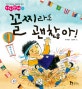 꼴찌라도 괜찮아! (가치만세 9)