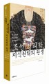 조선 성리학, 지식권력의 탄생 (조선시대 문묘 종사 논쟁 읽기)