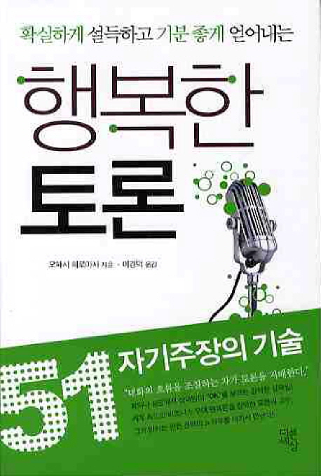 행복한 토론  : 확실하게 설득하고 기분좋게 얻어내는