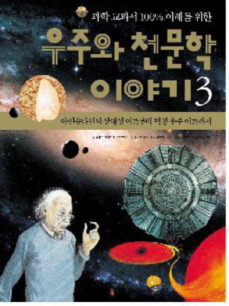 우주와 천문학 이야기. 3, 아인슈타인의 상대성 이론부터 빅뱅 우주 이론까지