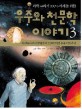 (과학 교과서 100% 이해를 위한) 우주와 천문학 이야기