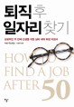 퇴직후 일자리찾기 :성공적인 두 번째 인생을 위한 실버 세대 취업 지침서 