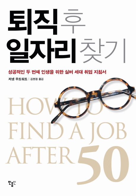 퇴직후 일자리찾기 : 성공적인 두 번째 인생을 위한 실버 세대 취업 지침서
