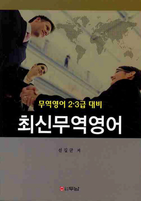 최신무역영어 : 무역영어 2,3급 대비