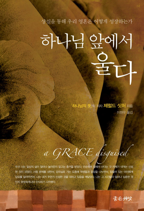하나님 앞에서 울다 : 상실을 통해 우리 영혼은 어떻게 성장하는가 표지 이미지