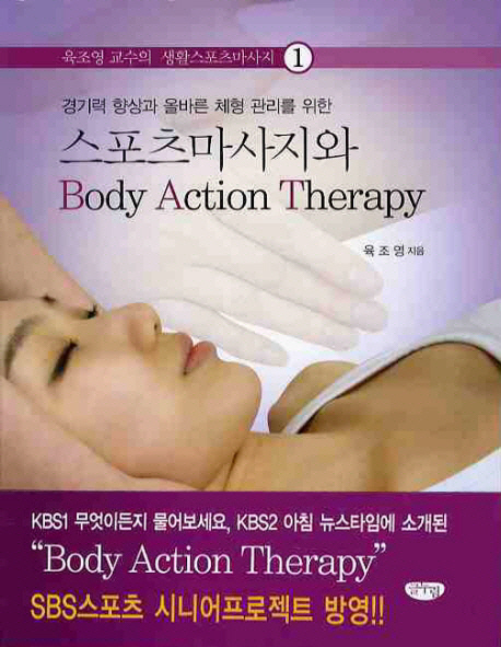스포츠마사지와 Body Action Theraphy