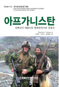 아프가니스탄 : 알렉산더 대왕부터 탈레반까지의 전쟁사