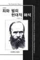 죄와벌의 현대적 <span>해</span><span>석</span> = A) contemporary interpretation of Dostoevsky's crime and punishment
