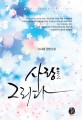 사랑을 그리다 :소서혜 장편소설 