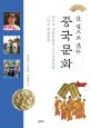 (한 권으로 읽는) 중국문화 : 중국의 전통문화와 <span>소</span><span>수</span>민족문화 그리고 대중문화