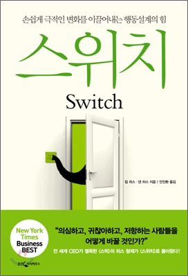 스위치 : 손쉽게 극적인 변화를 이끌어내는 행동설계의 힘