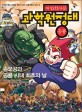 (마법천자문) 과학원정대. : [만화도서]. 2, 공룡 - 손오공과 공룡 시대 최후의 날 표지 이미지