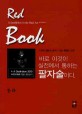 Red book :八字術 超絶頂 高手가 짚는 戰慓의 法手 