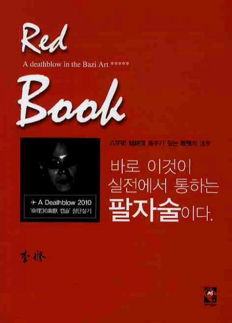 레드북 = Red Book : 바로 이것이 실전에서 통하는 팔자술이다.