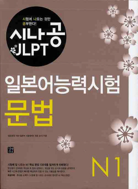 (시나공 JLPT) 일본어능력시험  : N1 문법