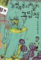 무정부주의자들의 그림책 :박주영 장편소설 