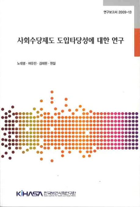 사회수당제도 도입타당성에 대한 연구