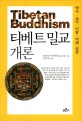 티베트 밀교 개론 =Tibetan buddhism 