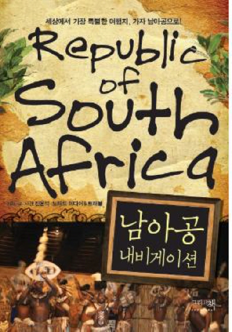 남아공 내비게이션 = Repubic of South Africa