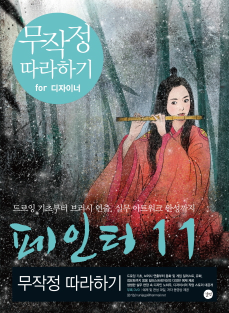 페인터 11 무작정 따라하기 표지 이미지