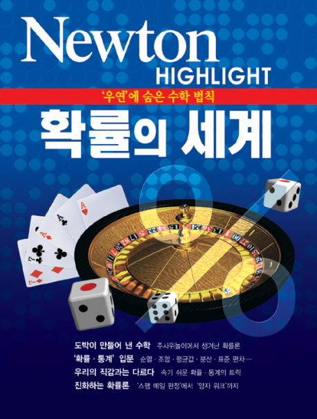 확률의 세계 : '우연'에 숨은 수학 법칙 표지 이미지