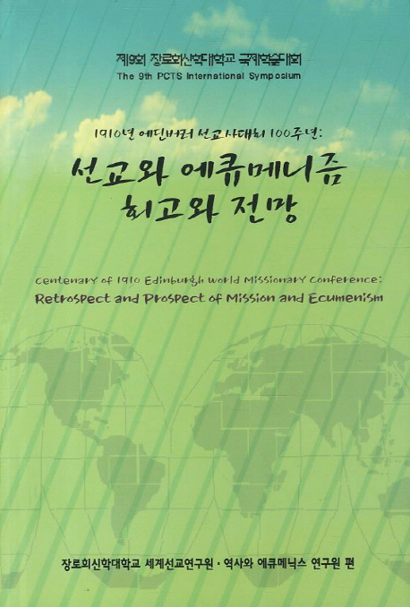 (1910년 에딘버러 선교사대회 100주년)선교와 에큐메니즘 회고와 전망 ; 장로회신학대학교 세계선교연구원 ; 역사와 에큐메닉스 연구원 [공] 지음