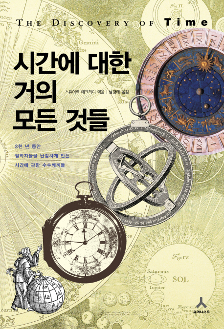 시간에 대한 거의 모든 것들 : 3천년 동안 철학자들을 난감하게 만든 시간에 관한 수수께끼들 