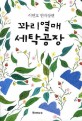 꽈리열매 세탁공장 :이언호 연작장편 