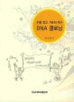 (손을 잡고 가르쳐 주는)DNA 클로닝