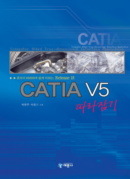 CATIA V5 따라잡기