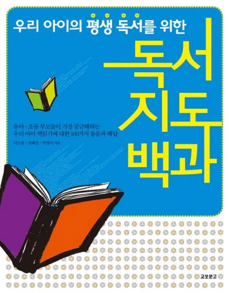 (우리 아이의 평생 독서를 위한) 독서지도백과 표지 이미지