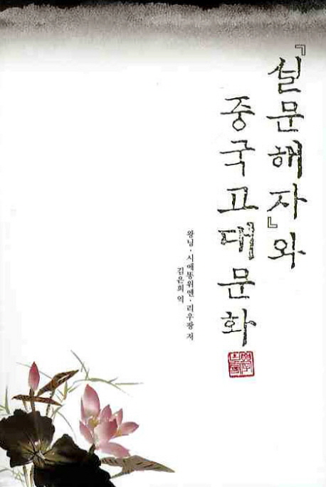 『설문해자』와 중국고대문화