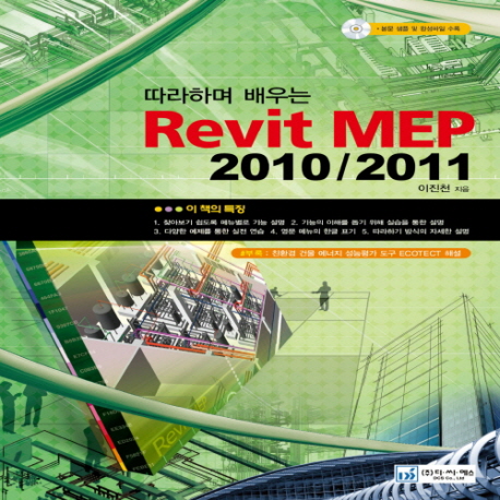 (따라하며 배우는) Revit MEP  : 2010/2011