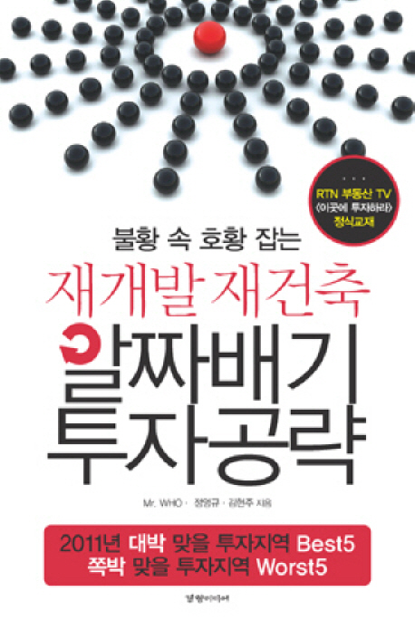 (불황 속 호황 잡는)재개발 재건축 알짜배기 투자공략 표지 이미지