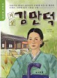 (거상) 김만덕 