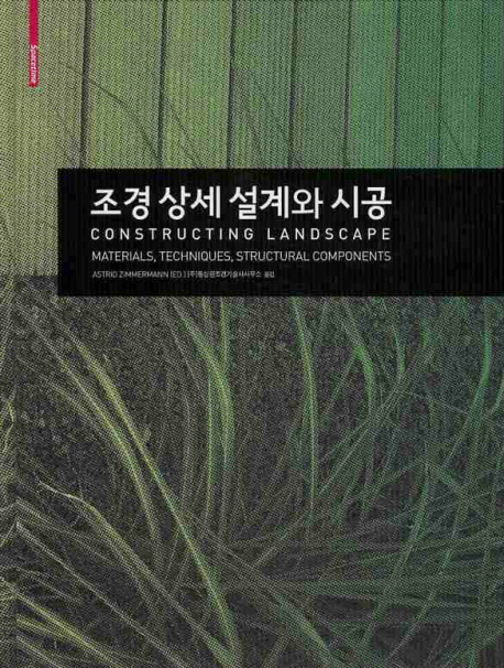 조경 상세 설계와 시공 : 재료, 공법, 구조