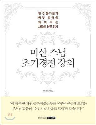 미산 스님 초기경전 강의 : 한국 불자들의 공부 갈증을 채워 주는 새로운 경전 읽기 표지 이미지