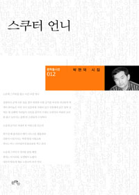 스쿠터 언니 : 박현덕 시집 표지이미지