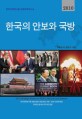 (2010) 한국의 안보와 국방 :한국국방연구원 연례전략보고서 =2010 Strategic Report oDefense