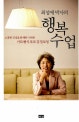 최성애 박사의 행복수업 (소중한 인생을 함께하기 위한 가트맨식 부부 감정코칭)