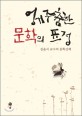 엉거주춤한 문학의 표정 :김윤식 교수의 문학산책 