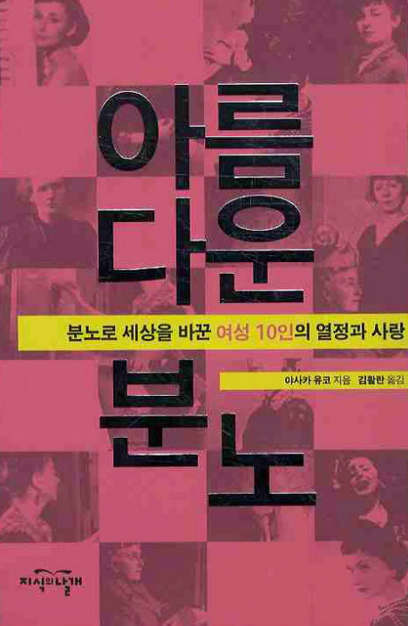 아름다운 분노 :  분노로 세상을 바꾼 여성 10인의 열정과 사랑