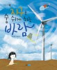 지구를 숨쉬게 하는 바람 표지 이미지
